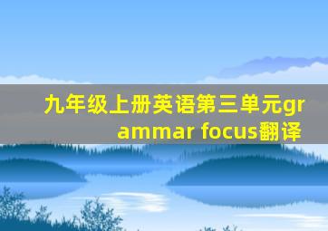 九年级上册英语第三单元grammar focus翻译